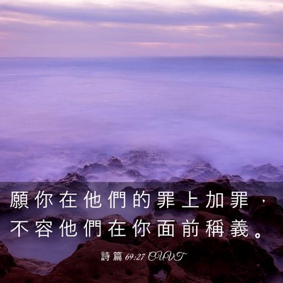 Picture 03 - 詩 篇 69:27 CUVT - 願 你 在 他 們 的 罪 上 加 罪 ， 不 - Bible Verse Picture