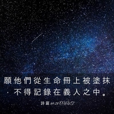 Picture 03 - 詩 篇 69:28 CUVT - 願 他 們 從 生 命 冊 上 被 塗 抹 ， - Bible Verse Picture