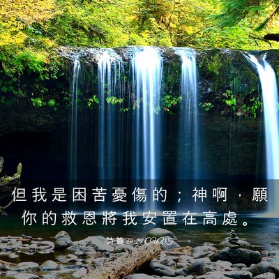 Picture 03 - 詩 篇 69:29 CUVT - 但 我 是 困 苦 憂 傷 的 ； 神 啊 ， - Bible Verse Picture