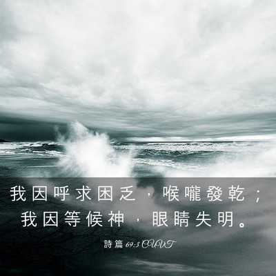 Picture 03 - 詩 篇 69:3 CUVT - 我 因 呼 求 困 乏 ， 喉 嚨 發 乾 ； - Bible Verse Picture