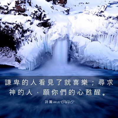 Picture 03 - 詩 篇 69:32 CUVT - 謙 卑 的 人 看 見 了 就 喜 樂 ； 尋 - Bible Verse Picture