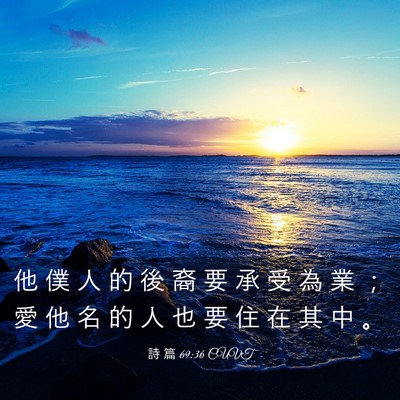 Picture 03 - 詩 篇 69:36 CUVT - 他 僕 人 的 後 裔 要 承 受 為 業 ； - Bible Verse Picture