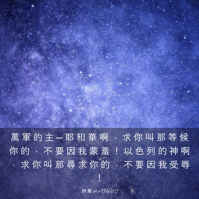 Picture 03 - 詩 篇 69:6 CUVT - 萬 軍 的 主 ─ 耶 和 華 啊 ， 求 你 - Bible Verse Picture