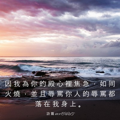 Picture 03 - 詩 篇 69:9 CUVT - 因 我 為 你 的 殿 心 裡 焦 急 ， 如 - Bible Verse Picture