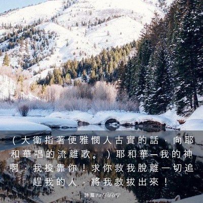 Picture 03 - 詩 篇 7:1 CUVT - （ 大 衛 指 著 便 雅 憫 人 古 實 的 - Bible Verse Picture
