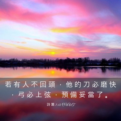 Picture 03 - 詩 篇 7:12 CUVT - 若 有 人 不 回 頭 ， 他 的 刀 必 磨 - Bible Verse Picture