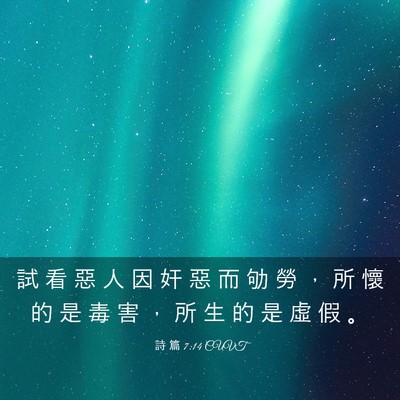 Picture 03 - 詩 篇 7:14 CUVT - 試 看 惡 人 因 奸 惡 而 劬 勞 ， 所 - Bible Verse Picture