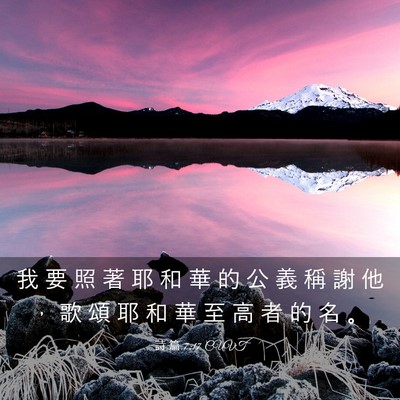 Picture 03 - 詩 篇 7:17 CUVT - 我 要 照 著 耶 和 華 的 公 義 稱 謝 - Bible Verse Picture