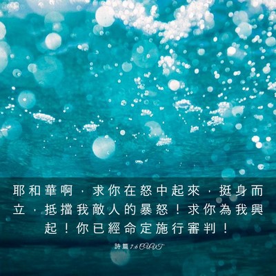 Picture 03 - 詩 篇 7:6 CUVT - 耶 和 華 啊 ， 求 你 在 怒 中 起 來 - Bible Verse Picture