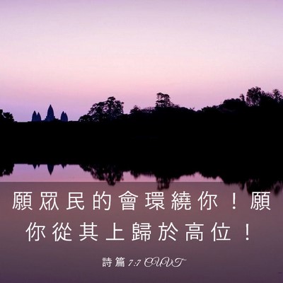 Picture 03 - 詩 篇 7:7 CUVT - 願 眾 民 的 會 環 繞 你 ！ 願 你 從 - Bible Verse Picture