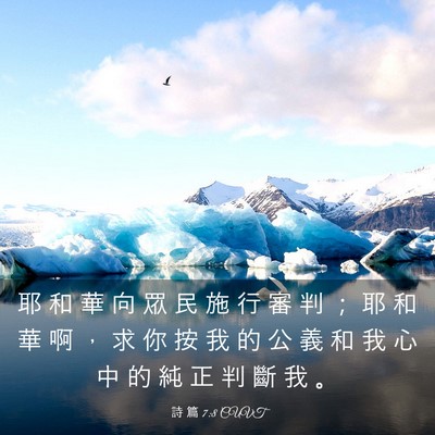 Picture 03 - 詩 篇 7:8 CUVT - 耶 和 華 向 眾 民 施 行 審 判 ； 耶 - Bible Verse Picture