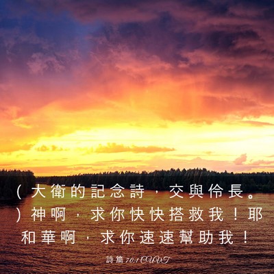 Picture 03 - 詩 篇 70:1 CUVT - （ 大 衛 的 記 念 詩 ， 交 與 伶 長 - Bible Verse Picture