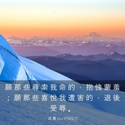 Picture 03 - 詩 篇 70:2 CUVT - 願 那 些 尋 索 我 命 的 ， 抱 愧 蒙 - Bible Verse Picture