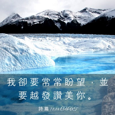 Picture 03 - 詩 篇 71:14 CUVT - 我 卻 要 常 常 盼 望 ， 並 要 越 發 - Bible Verse Picture