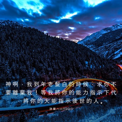 Picture 03 - 詩 篇 71:18 CUVT - 神 啊 ， 我 到 年 老 髮 白 的 時 候 - Bible Verse Picture
