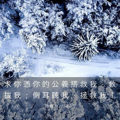 Picture 03 - 詩 篇 71:2 CUVT - 求 你 憑 你 的 公 義 搭 救 我 ， 救 - Bible Verse Picture