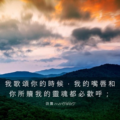 Picture 03 - 詩 篇 71:23 CUVT - 我 歌 頌 你 的 時 候 ， 我 的 嘴 唇 - Bible Verse Picture