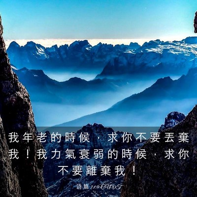 Picture 03 - 詩 篇 71:9 CUVT - 我 年 老 的 時 候 ， 求 你 不 要 丟 - Bible Verse Picture