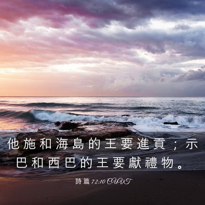 Picture 03 - 詩 篇 72:10 CUVT - 他 施 和 海 島 的 王 要 進 貢 ； 示 - Bible Verse Picture