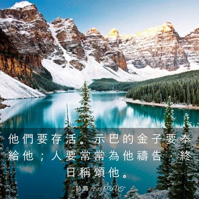 Picture 03 - 詩 篇 72:15 CUVT - 他 們 要 存 活 。 示 巴 的 金 子 要 - Bible Verse Picture