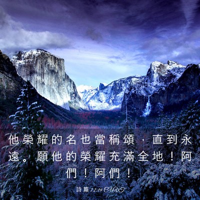 Picture 03 - 詩 篇 72:19 CUVT - 他 榮 耀 的 名 也 當 稱 頌 ， 直 到 - Bible Verse Picture