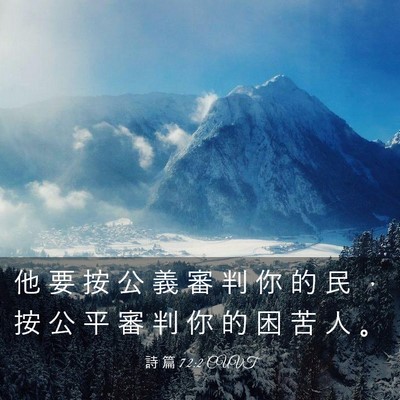Picture 03 - 詩 篇 72:2 CUVT - 他 要 按 公 義 審 判 你 的 民 ， 按 - Bible Verse Picture
