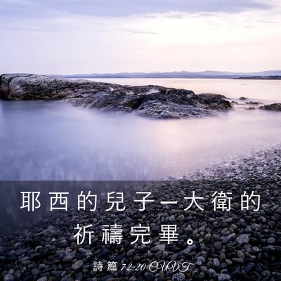 Picture 03 - 詩 篇 72:20 CUVT - 耶 西 的 兒 子 ─ 大 衛 的 祈 禱 完 - Bible Verse Picture