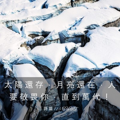 Picture 03 - 詩 篇 72:5 CUVT - 太 陽 還 存 ， 月 亮 還 在 ， 人 要 - Bible Verse Picture