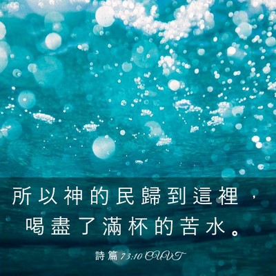 Picture 03 - 詩 篇 73:10 CUVT - 所 以 神 的 民 歸 到 這 裡 ， 喝 盡 - Bible Verse Picture