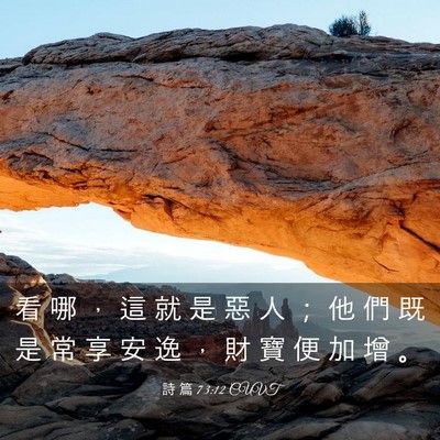 Picture 03 - 詩 篇 73:12 CUVT - 看 哪 ， 這 就 是 惡 人 ； 他 們 既 - Bible Verse Picture