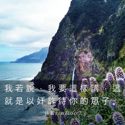 Picture 03 - 詩 篇 73:15 CUVT - 我 若 說 ， 我 要 這 樣 講 ， 這 就 - Bible Verse Picture