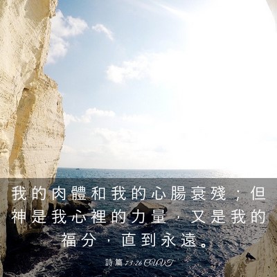 Picture 03 - 詩 篇 73:26 CUVT - 我 的 肉 體 和 我 的 心 腸 衰 殘 ； - Bible Verse Picture