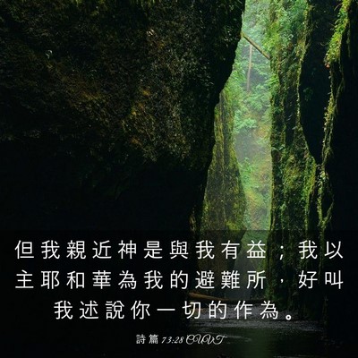 Picture 03 - 詩 篇 73:28 CUVT - 但 我 親 近 神 是 與 我 有 益 ； 我 - Bible Verse Picture