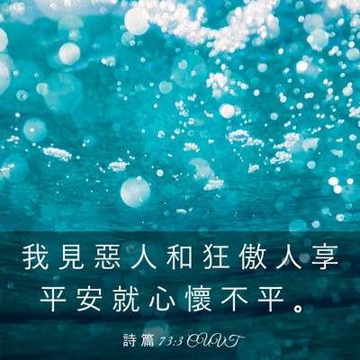 Picture 03 - 詩 篇 73:3 CUVT - 我 見 惡 人 和 狂 傲 人 享 平 安 就 - Bible Verse Picture