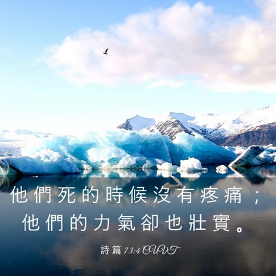 Picture 03 - 詩 篇 73:4 CUVT - 他 們 死 的 時 候 沒 有 疼 痛 ； 他 - Bible Verse Picture