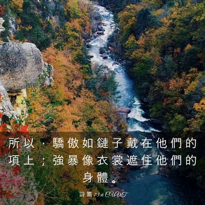 Picture 03 - 詩 篇 73:6 CUVT - 所 以 ， 驕 傲 如 鏈 子 戴 在 他 們 - Bible Verse Picture