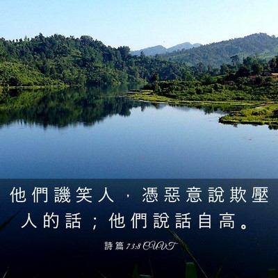 Picture 03 - 詩 篇 73:8 CUVT - 他 們 譏 笑 人 ， 憑 惡 意 說 欺 壓 - Bible Verse Picture