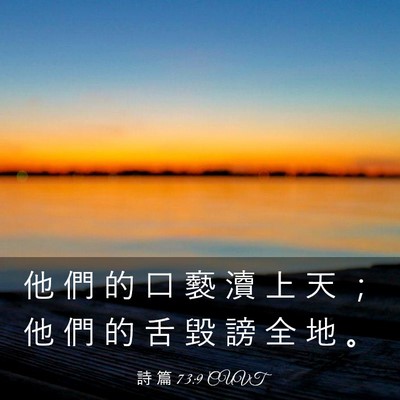 Picture 03 - 詩 篇 73:9 CUVT - 他 們 的 口 褻 瀆 上 天 ； 他 們 的 - Bible Verse Picture