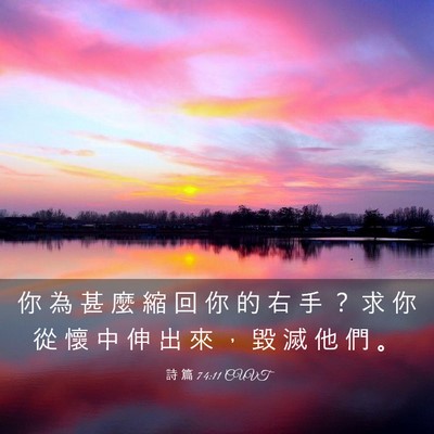 Picture 03 - 詩 篇 74:11 CUVT - 你 為 甚 麼 縮 回 你 的 右 手 ？ 求 - Bible Verse Picture