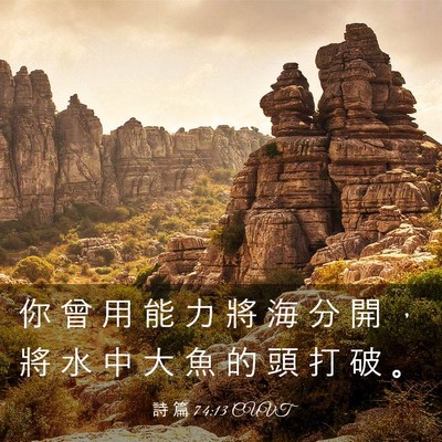 Picture 03 - 詩 篇 74:13 CUVT - 你 曾 用 能 力 將 海 分 開 ， 將 水 - Bible Verse Picture