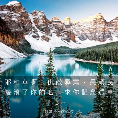 Picture 03 - 詩 篇 74:18 CUVT - 耶 和 華 啊 ， 仇 敵 辱 罵 ， 愚 頑 - Bible Verse Picture