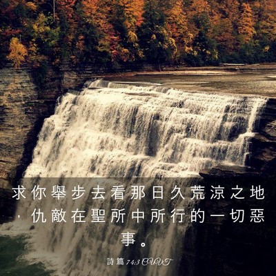 Picture 03 - 詩 篇 74:3 CUVT - 求 你 舉 步 去 看 那 日 久 荒 涼 之 - Bible Verse Picture