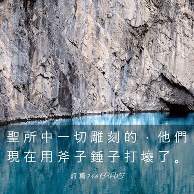Picture 03 - 詩 篇 74:6 CUVT - 聖 所 中 一 切 雕 刻 的 ， 他 們 現 - Bible Verse Picture