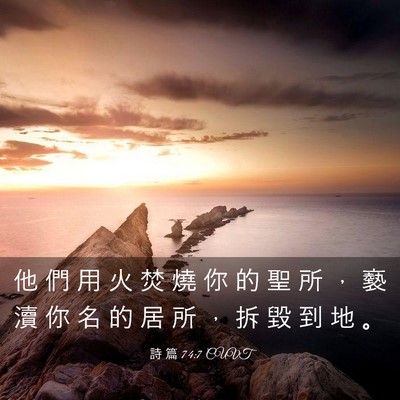 Picture 03 - 詩 篇 74:7 CUVT - 他 們 用 火 焚 燒 你 的 聖 所 ， 褻 - Bible Verse Picture