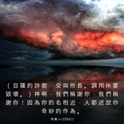 Picture 03 - 詩 篇 75:1 CUVT - （ 亞 薩 的 詩 歌 ， 交 與 伶 長 。 - Bible Verse Picture
