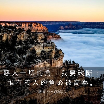 Picture 03 - 詩 篇 75:10 CUVT - 惡 人 一 切 的 角 ， 我 要 砍 斷 ； - Bible Verse Picture