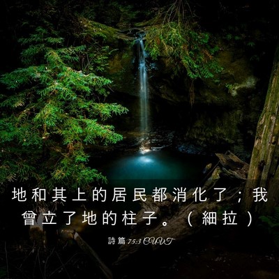 Picture 03 - 詩 篇 75:3 CUVT - 地 和 其 上 的 居 民 都 消 化 了 ； - Bible Verse Picture