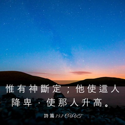Picture 03 - 詩 篇 75:7 CUVT - 惟 有 神 斷 定 ； 他 使 這 人 降 卑 - Bible Verse Picture