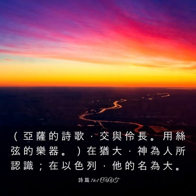 Picture 03 - 詩 篇 76:1 CUVT - （ 亞 薩 的 詩 歌 ， 交 與 伶 長 。 - Bible Verse Picture