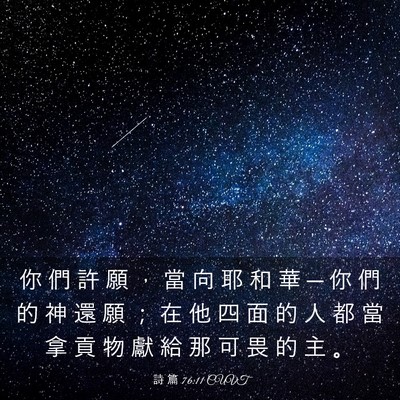 Picture 03 - 詩 篇 76:11 CUVT - 你 們 許 願 ， 當 向 耶 和 華 ─ 你 - Bible Verse Picture